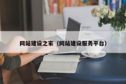 网站建设之家（网站建设服务平台）